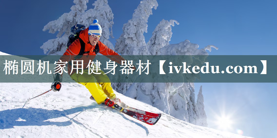 椭圆机家用健身器材