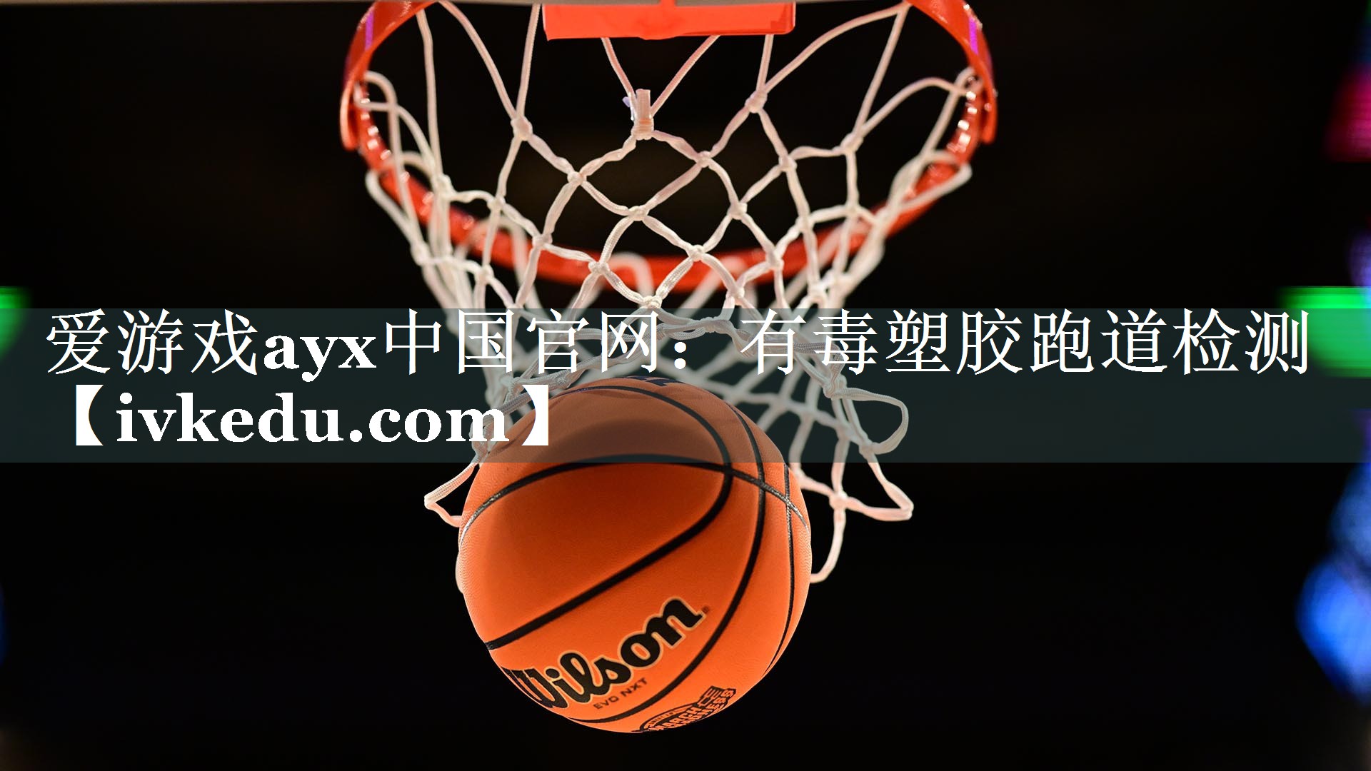 有毒塑胶跑道检测