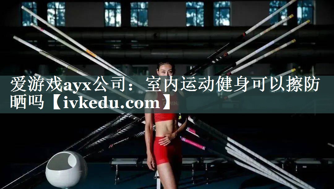 室内运动健身可以擦防晒吗