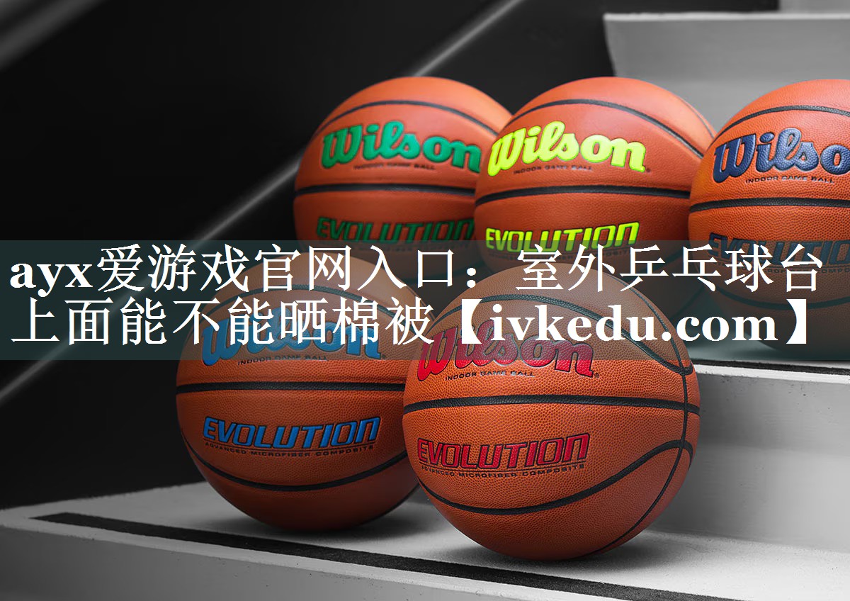 室外乒乓球台上面能不能晒棉被