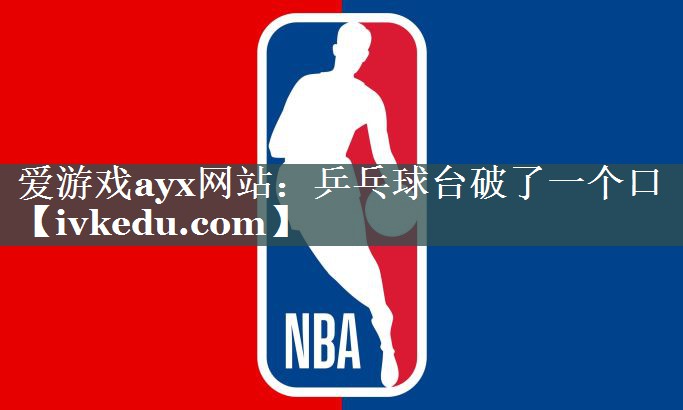 乒乓球台破了一个口