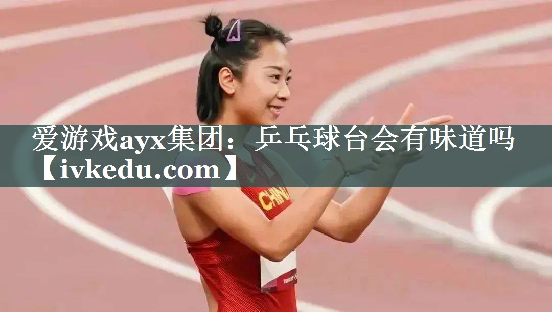 乒乓球台会有味道吗 乒乓球台会有味道吗