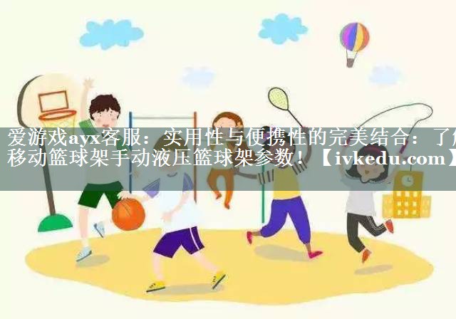 实用性与便携性的完美结合:了解移动篮球架手动液压篮球架参数! 实用性与便携性的完美结合:了解移动篮球架手动液压篮球架参数!