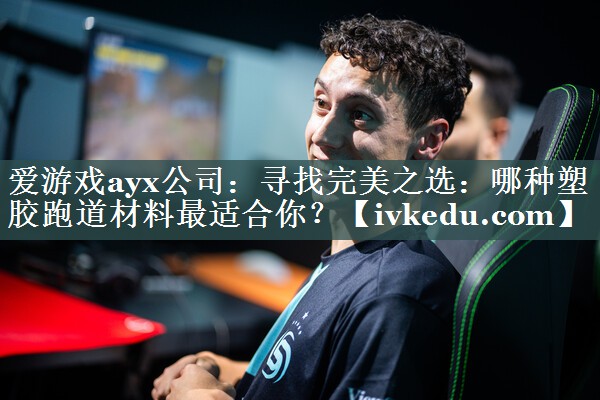 寻找完美之选:哪种塑胶跑道材料最适合你? 寻找完美之选:哪种塑胶跑道材料最适合你?