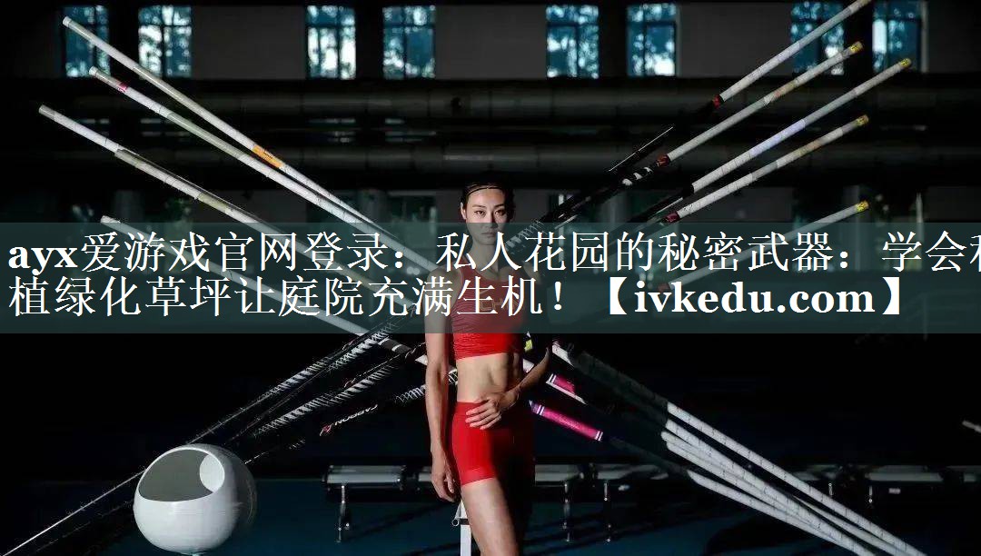 私人花园的秘密武器:学会种植绿化草坪让庭院充满生机! 私人花园的秘密武器:学会种植绿化草坪让庭院充满生机!